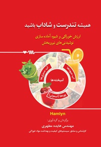 همیشه سلامت و تندرست باشید